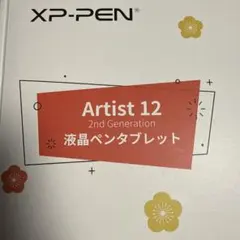 XP-PEN Artist 12 2nd Generation 液タブ
