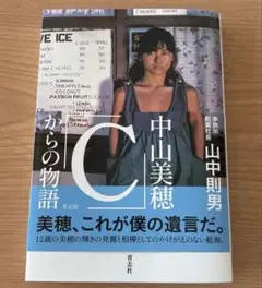 中山美穂　「C」からの物語 山中則男
