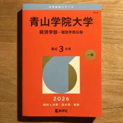 赤本 2026青山学院大学 経済学部 個別学部日程 最近3ヶ年-教学社