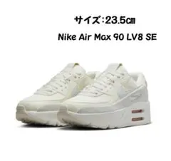 【新品 】ナイキ エア マックス 90 LV8 SE【23.5㎝】アイボリー
