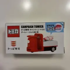 トミカ　かっぱ寿司ターレーのサムネイル