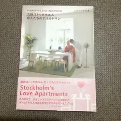 北欧ストックホルム 恋人たちのアパルトマン