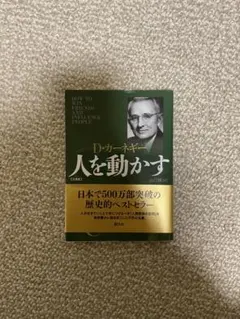 D.カーネギー 人を動かす