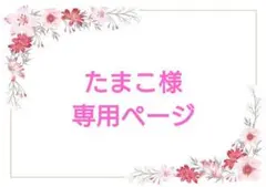 たまこ様専用ページです