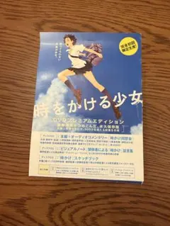 時をかける少女 DVDプレミアムエディション - メルカリ