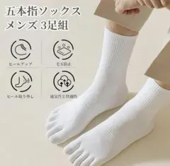 靴下 5本指 【3足組】 5本指ソックス綿 滑り止め付抗菌防臭 伸縮性 スポーツ