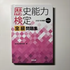 2026年最新】歴史能力検定問題集の人気アイテム - メルカリ