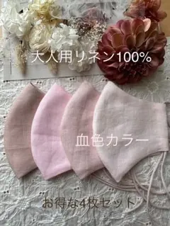 25618◇ピンク系血色カラー◇リネン100% ハンドメイドマスク4枚セット