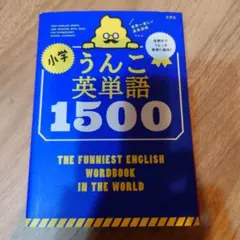 小学　うんこ英単語　1500　小学生　単語帳　小学校