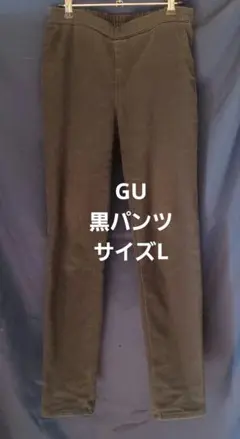 黒パンツ