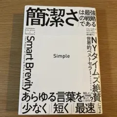 Simple 「簡潔さ」は最強の戦略である