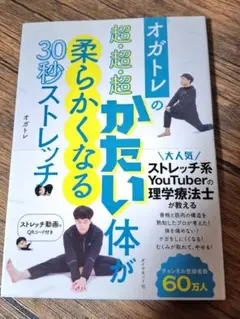 オガトレの 超・超・超かたい体が柔らかくなる30秒ストレッチ