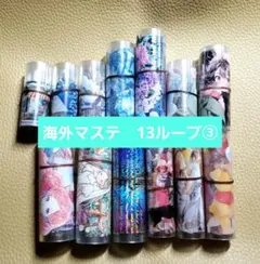 海外マステ　13ループ　まとめ売り③