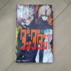 ダンダン 6巻