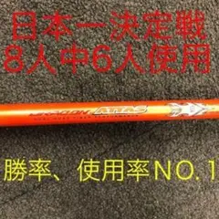 ★半額以下の激安値！ドラコン日本一406Yの激飛びシャフト　ドラコンアッタスのサムネイル
