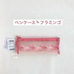 近沢レース　ペンケース　フラミンゴ　1点