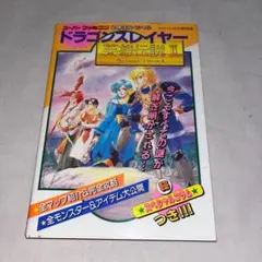 ドラゴンスレイヤーIV 必勝ガイドブック ファミコン必勝本 マップ付
