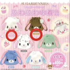 シュガーバニーズ ふわふわ巾着 ver.2 ガチャガチャ cpla限定 2点