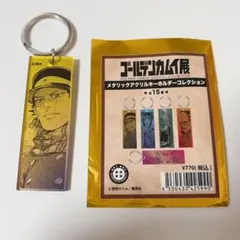 ゴールデンカムイ展 メタリックアクリルキーホルダーコレクション　杉元佐一