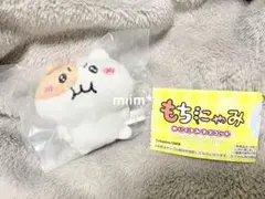 もちにゃみ ぬいぐるみマスコット ガチャガチャ えっへん - メルカリ