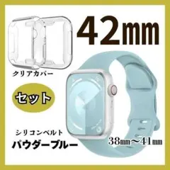 Applewatch　42㎜　ベルト　カバーセット　パウダーブルー　クリアカバー