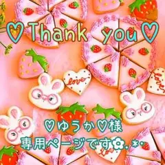♡ゆうか♡様 専用ページです✿.*