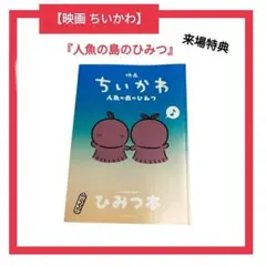 ちいかわ 人魚の島のひみつ 映画入場者特典 ひみつ本