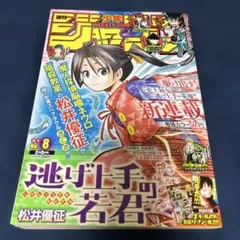 週刊少年ジャンプ 2021年8号