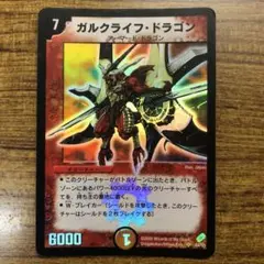 ガルクライフドラゴン