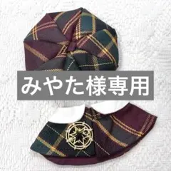 みやた様専用