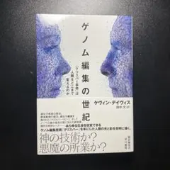 ゲノム編集の世紀 : 「クリスパー革命」は人類をどこまで変えるのか