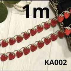 ハンドメイド素材　ケミカルレース　苺レース　1m