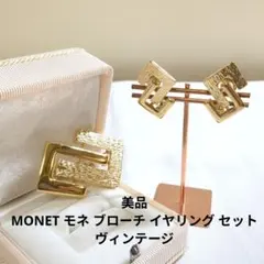 美品 MONET モネ ブローチ イヤリング セット ゴールド ヴィンテージのサムネイル