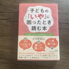 子どもの「いや」に困ったとき読む本 大河原美以 大和書房