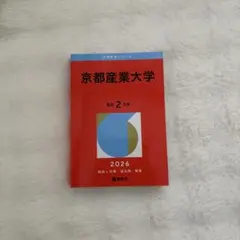 2026年最新】京都産業大学 赤本の人気アイテム - メルカリ