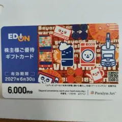 エディオン　株主優待 ギフトカード 6000円分のサムネイル