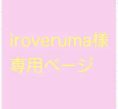 iroveruma様 専用ページ