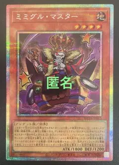 遊戯王　ミミグルマスター　(プリシク) １枚