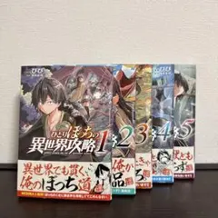 ひとりぼっちの異世界攻略 1〜6巻 初版 帯付き - メルカリ