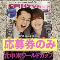 【応募券のみ】月刊TVガイド 2026年7月号