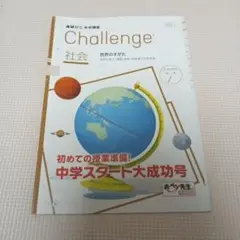 Challenge 社会 45 中学スタート大成功号