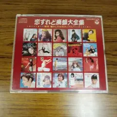 【CD】恋すれど廃盤大全集●嗚呼 懐かしの女性ポップス！