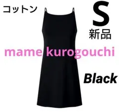 【S/黒】 エアリズムコットンブラスリップ マメクロゴウチ mame 新品タグ付