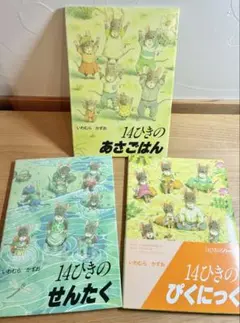 【美品】14ひきのあさごはん ぴくにっく せんたく いわむらかずお 絵本セット