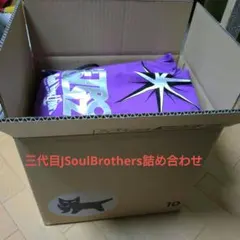 三代目J Soul BROTHERSグッズ詰め合わせ