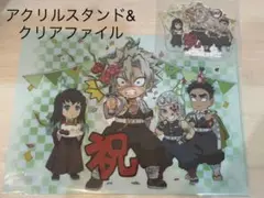 鬼滅の刃☆不死川実弥 誕生祭☆アクリルスタンド・クリアファイル