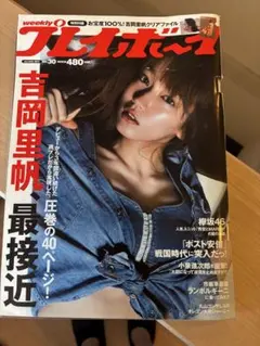 週刊プレイボーイ 2017年No.30 吉岡里帆