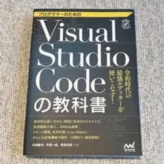 プログラマーのためのVisual Studio Codeの教科書