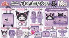 クロミ 1番くじ マルチクロスセット 未開封