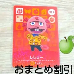 あつまれどうぶつの森　amiiboカード　SP　312　【ししょー】あつ森どう森
